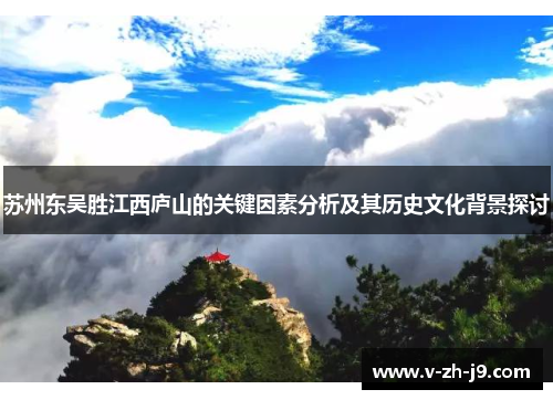 苏州东吴胜江西庐山的关键因素分析及其历史文化背景探讨 苏州东吴胜江西庐山的关键因素分析及其历史文化背景探讨