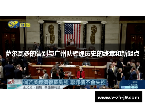 萨尔瓦多的告别与广州队辉煌历史的终章和新起点