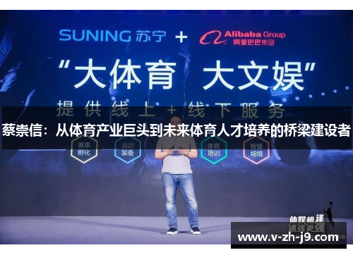 蔡崇信:从体育产业巨头到未来体育人才培养的桥梁建设者 蔡崇信:从体育产业巨头到未来体育人才培养的桥梁建设者