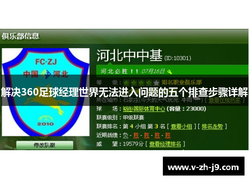 解决360足球经理世界无法进入问题的五个排查步骤详解
