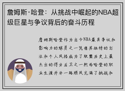 詹姆斯·哈登：从挑战中崛起的NBA超级巨星与争议背后的奋斗历程