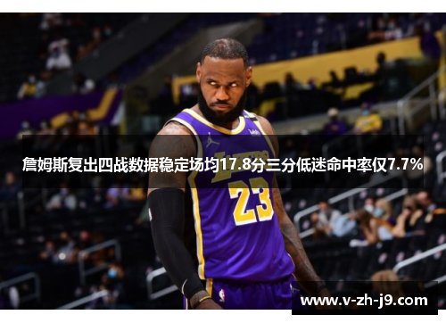 詹姆斯复出四战数据稳定场均17.8分三分低迷命中率仅7.7%