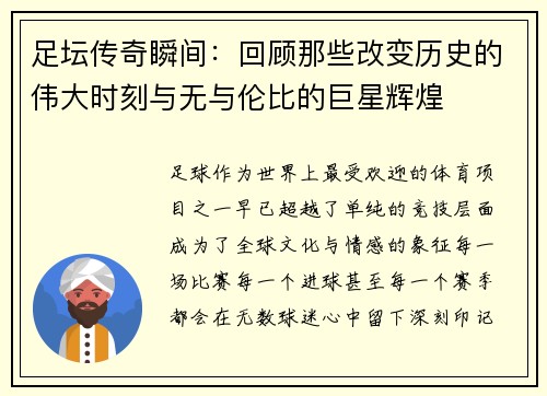 足坛传奇瞬间：回顾那些改变历史的伟大时刻与无与伦比的巨星辉煌