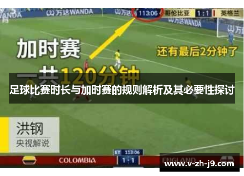 足球比赛时长与加时赛的规则解析及其必要性探讨