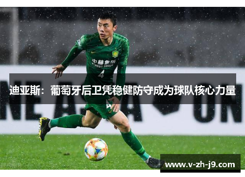 迪亚斯：葡萄牙后卫凭稳健防守成为球队核心力量