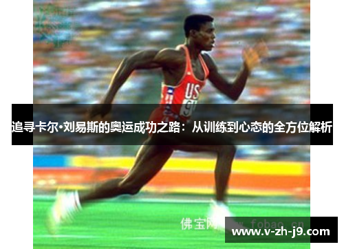 追寻卡尔·刘易斯的奥运成功之路：从训练到心态的全方位解析