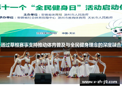 通过草根赛事支持推动体育普及与全民健身理念的深度融合 通过草根赛事支持推动体育普及与全民健身理念的深度融合
