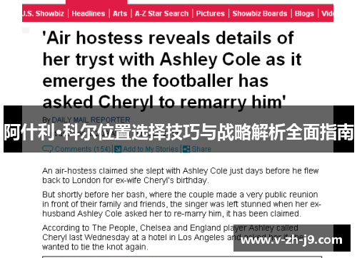 阿什利·科尔位置选择技巧与战略解析全面指南