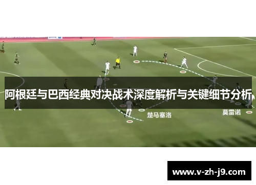 阿根廷与巴西经典对决战术深度解析与关键细节分析