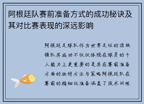 阿根廷队赛前准备方式的成功秘诀及其对比赛表现的深远影响