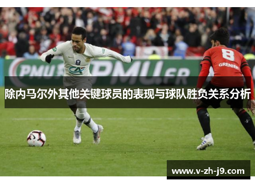 除内马尔外其他关键球员的表现与球队胜负关系分析