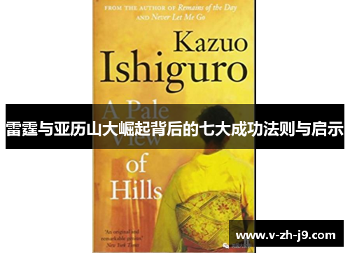 雷霆与亚历山大崛起背后的七大成功法则与启示