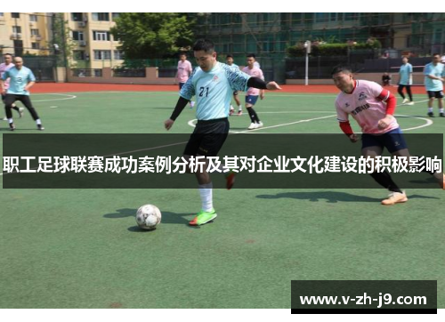 职工足球联赛成功案例分析及其对企业文化建设的积极影响