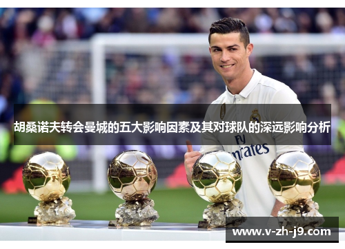 胡桑诺夫转会曼城的五大影响因素及其对球队的深远影响分析 胡桑诺夫转会曼城的五大影响因素及其对球队的深远影响分析