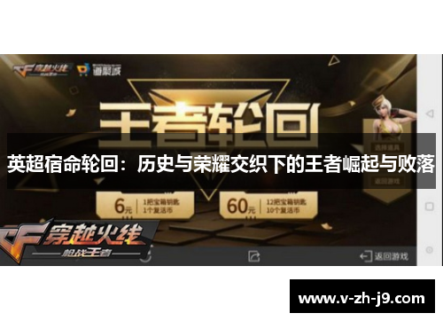 英超宿命轮回：历史与荣耀交织下的王者崛起与败落