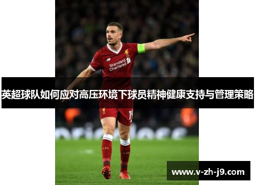 英超球队如何应对高压环境下球员精神健康支持与管理策略