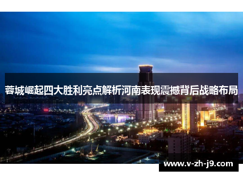 蓉城崛起四大胜利亮点解析河南表现震撼背后战略布局