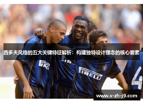 西多夫风格的五大关键特征解析：构建独特设计理念的核心要素