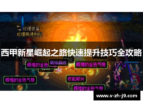 西甲新星崛起之路快速提升技巧全攻略