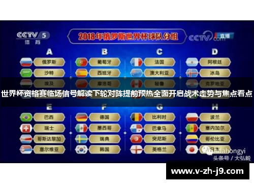 世界杯资格赛临场信号解读下轮对阵提前预热全面开启战术走势与焦点看点