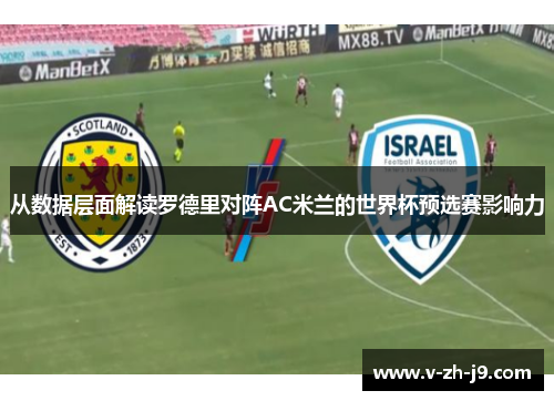 从数据层面解读罗德里对阵AC米兰的世界杯预选赛影响力