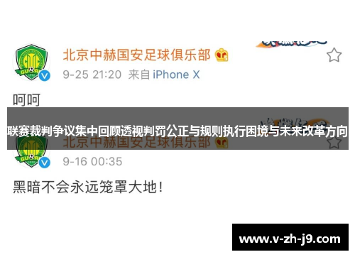 联赛裁判争议集中回顾透视判罚公正与规则执行困境与未来改革方向