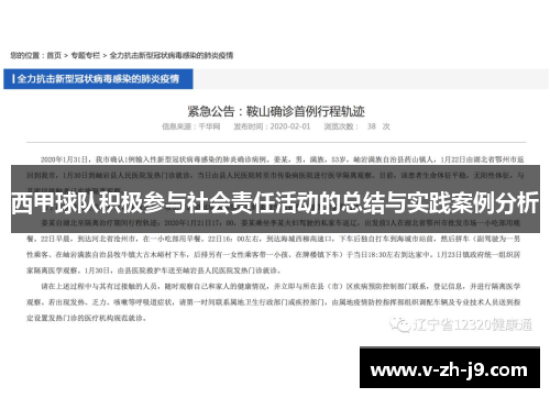 西甲球队积极参与社会责任活动的总结与实践案例分析