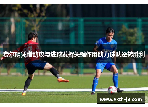 费尔明凭借助攻与进球发挥关键作用助力球队逆转胜利