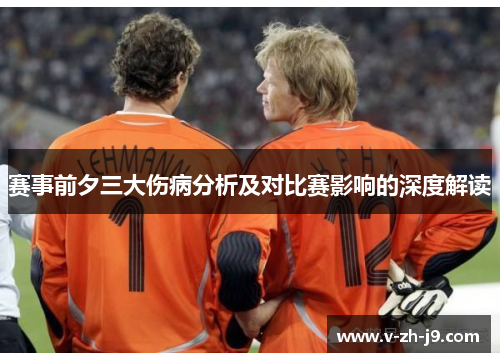 赛事前夕三大伤病分析及对比赛影响的深度解读