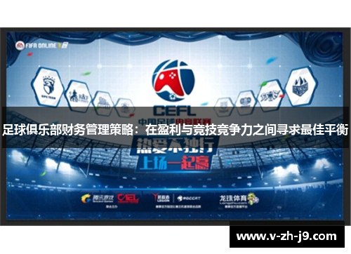 足球俱乐部财务管理策略：在盈利与竞技竞争力之间寻求最佳平衡