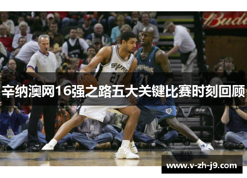 辛纳澳网16强之路五大关键比赛时刻回顾