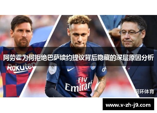 阿劳霍为何拒绝巴萨续约提议背后隐藏的深层原因分析