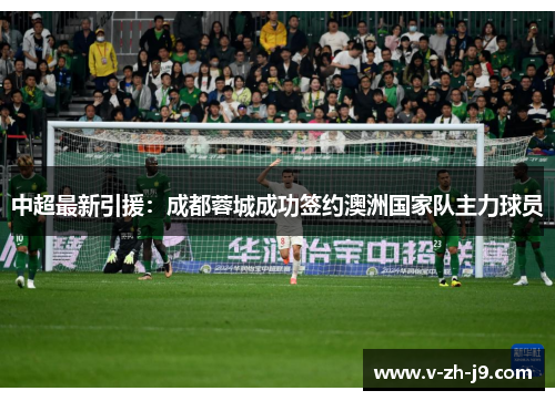 中超最新引援：成都蓉城成功签约澳洲国家队主力球员