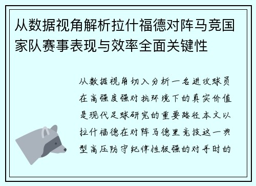 从数据视角解析拉什福德对阵马竞国家队赛事表现与效率全面关键性