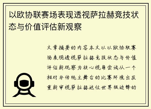 以欧协联赛场表现透视萨拉赫竞技状态与价值评估新观察