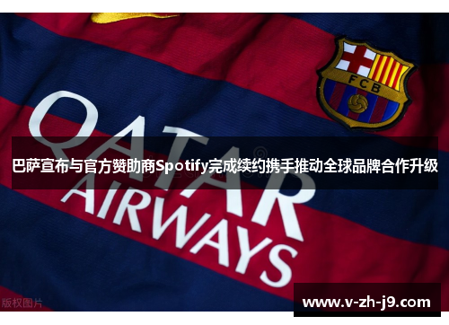 巴萨宣布与官方赞助商Spotify完成续约携手推动全球品牌合作升级