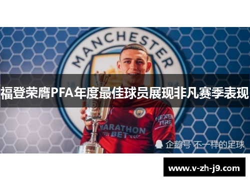 福登荣膺PFA年度最佳球员展现非凡赛季表现