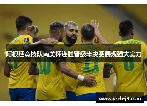 阿根廷竞技队南美杯连胜晋级半决赛展现强大实力