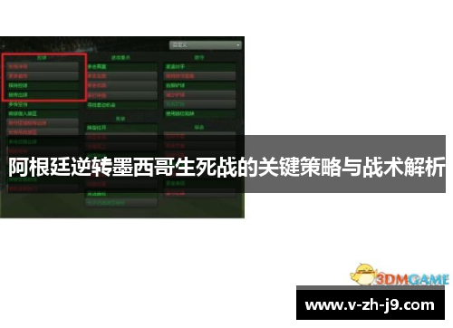 阿根廷逆转墨西哥生死战的关键策略与战术解析