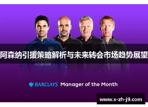 阿森纳引援策略解析与未来转会市场趋势展望