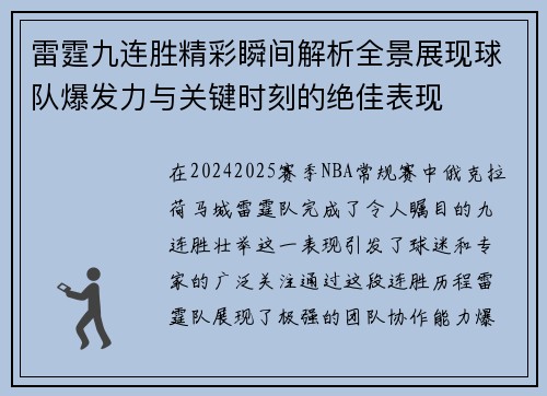 雷霆九连胜精彩瞬间解析全景展现球队爆发力与关键时刻的绝佳表现