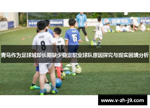 青岛作为足球城却长期缺少稳定职业球队原因探究与现实困境分析