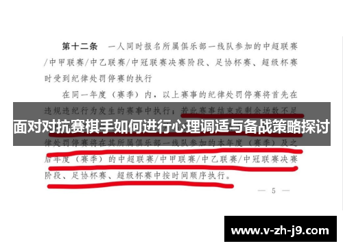 面对对抗赛棋手如何进行心理调适与备战策略探讨
