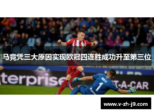 马竞凭三大原因实现欧冠四连胜成功升至第三位