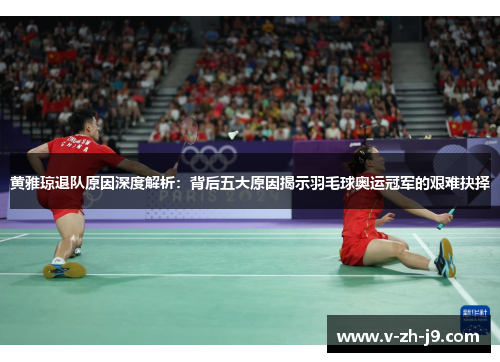 黄雅琼退队原因深度解析：背后五大原因揭示羽毛球奥运冠军的艰难抉择
