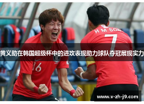 黄义助在韩国超级杯中的进攻表现助力球队夺冠展现实力