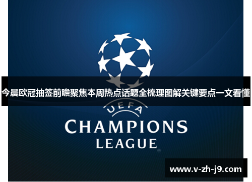 今晨欧冠抽签前瞻聚焦本周热点话题全梳理图解关键要点一文看懂