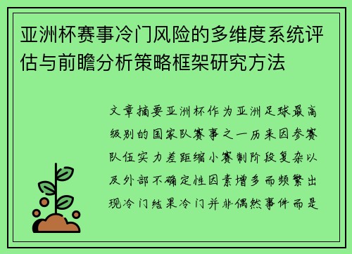 亚洲杯赛事冷门风险的多维度系统评估与前瞻分析策略框架研究方法