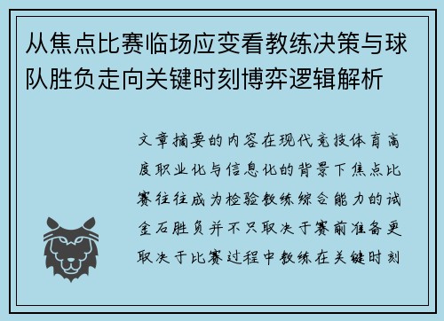 从焦点比赛临场应变看教练决策与球队胜负走向关键时刻博弈逻辑解析
