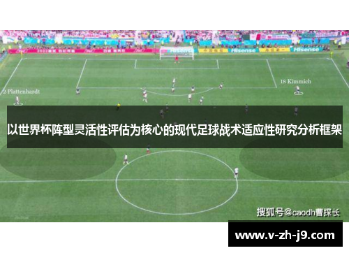 以世界杯阵型灵活性评估为核心的现代足球战术适应性研究分析框架